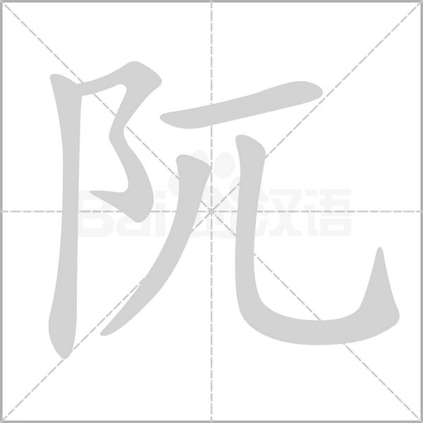 阢字动态笔顺演示