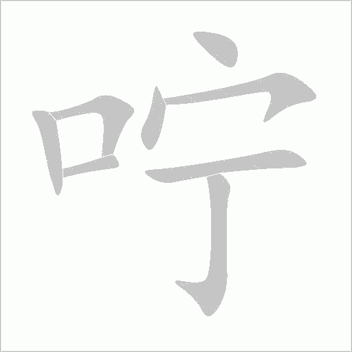 咛字动态笔顺演示
