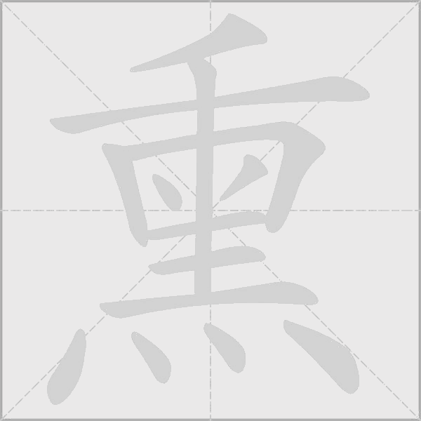 熏字动态笔顺演示