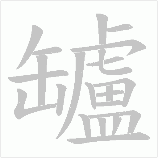 罏字动态笔顺演示