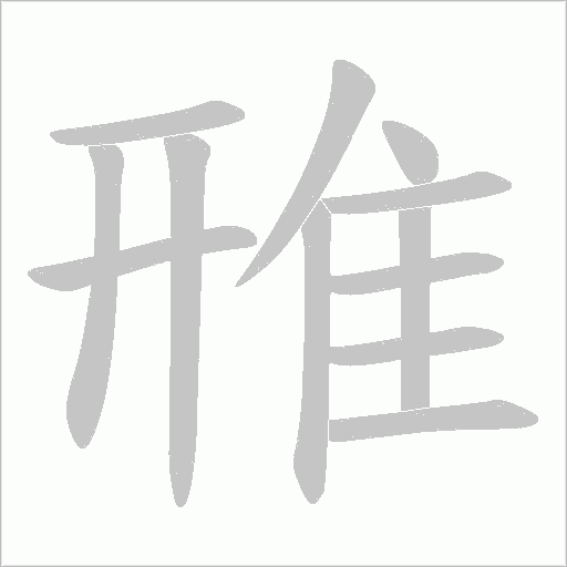 雃字动态笔顺演示