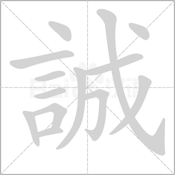 誠字动态笔顺演示