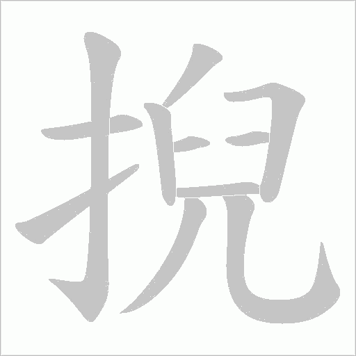 掜字动态笔顺演示