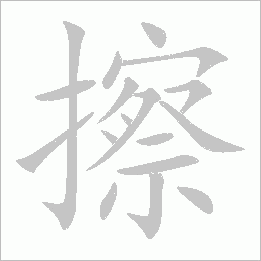 擦字动态笔顺演示