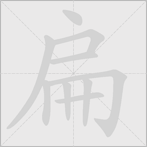 扁字动态笔顺演示