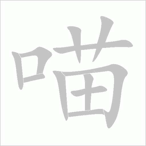 喵字动态笔顺演示