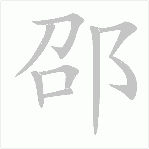 邵字动态笔顺演示