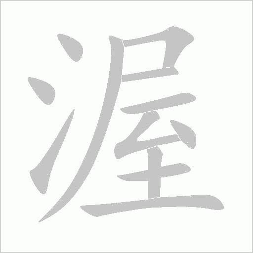 渥字动态笔顺演示