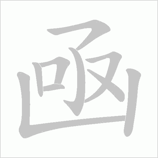 凾字动态笔顺演示