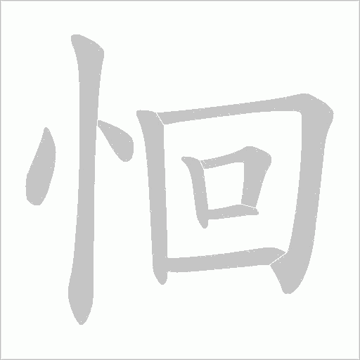 恛字动态笔顺演示