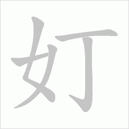 奵字动态笔顺演示