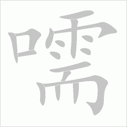 嚅字动态笔顺演示