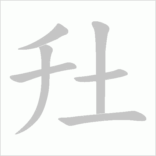 圱字动态笔顺演示