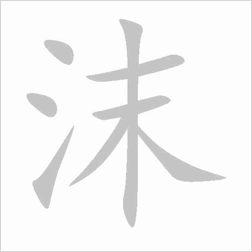 沫字动态笔顺演示