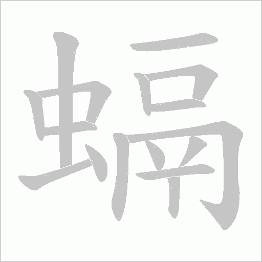 螎字动态笔顺演示
