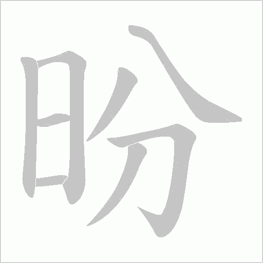 昐字动态笔顺演示