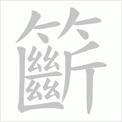 籪字动态笔顺演示