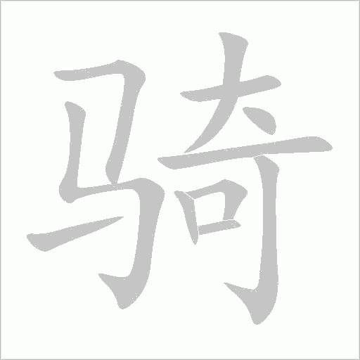 骑字动态笔顺演示