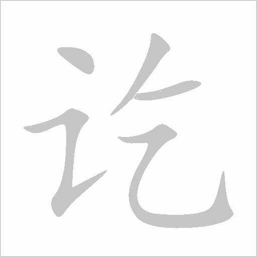 讫字动态笔顺演示