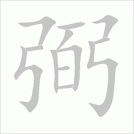 弼字动态笔顺演示