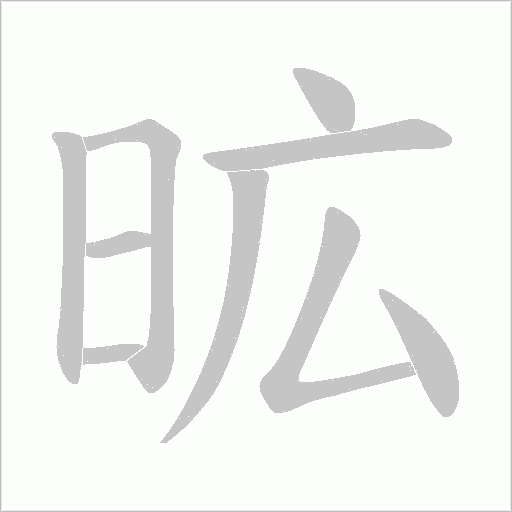 昿字动态笔顺演示