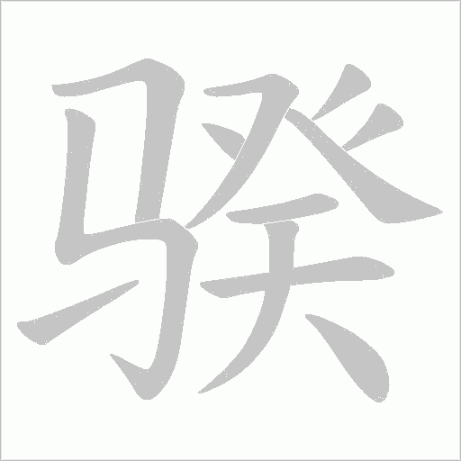 骙字动态笔顺演示