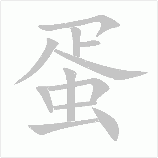 蛋字动态笔顺演示