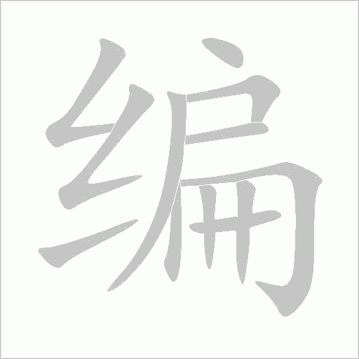 编字动态笔顺演示