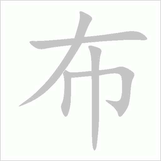 布字动态笔顺演示
