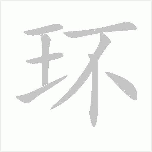 环字动态笔顺演示
