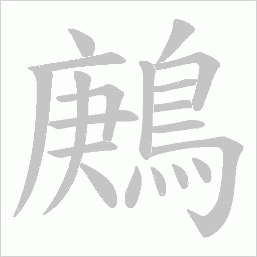 鶊字动态笔顺演示