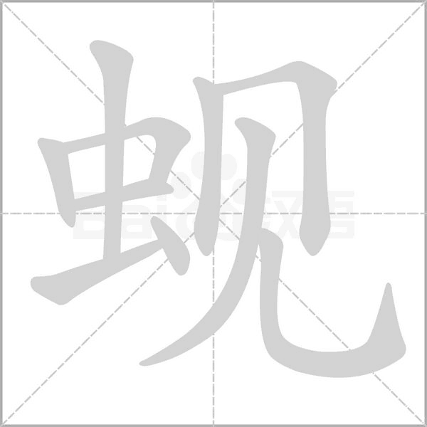 蚬字动态笔顺演示