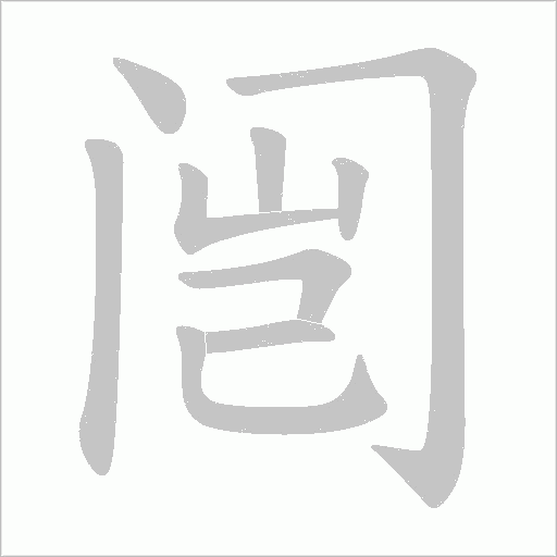 闿字动态笔顺演示