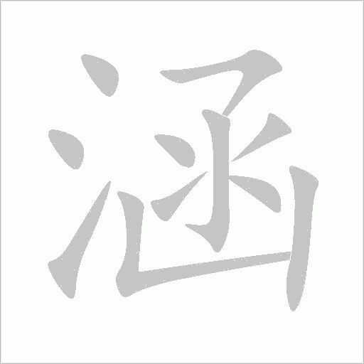 涵字动态笔顺演示