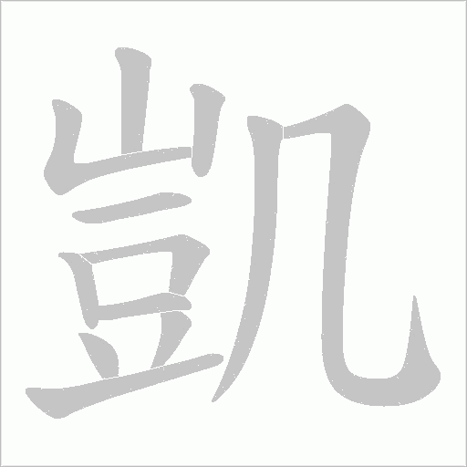 凱字动态笔顺演示