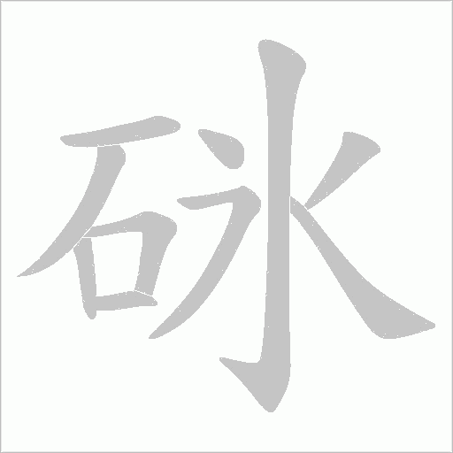 砯字动态笔顺演示