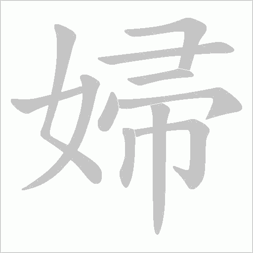 婦字动态笔顺演示
