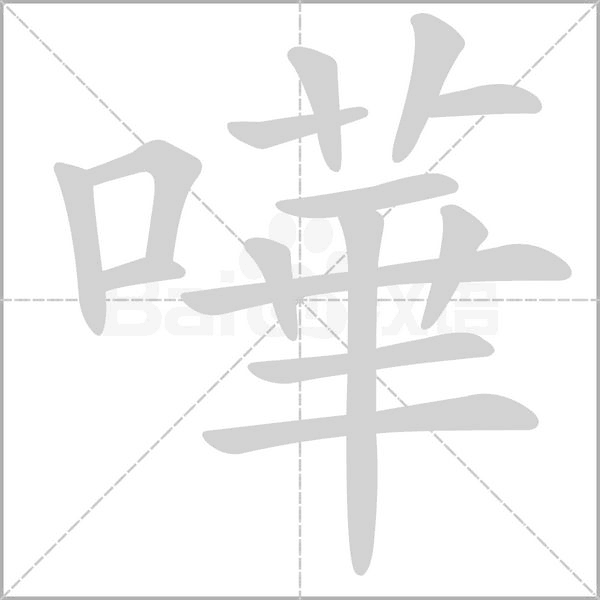嘩字动态笔顺演示