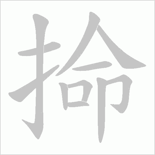 掵字动态笔顺演示