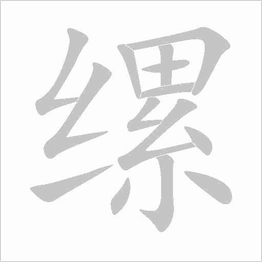 缧字动态笔顺演示