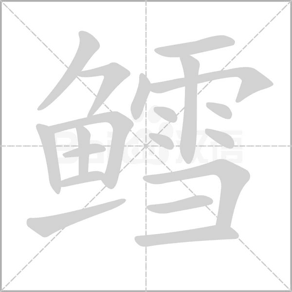 鳕字动态笔顺演示