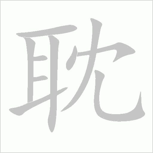 耽字动态笔顺演示