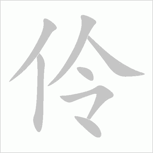 伶字动态笔顺演示