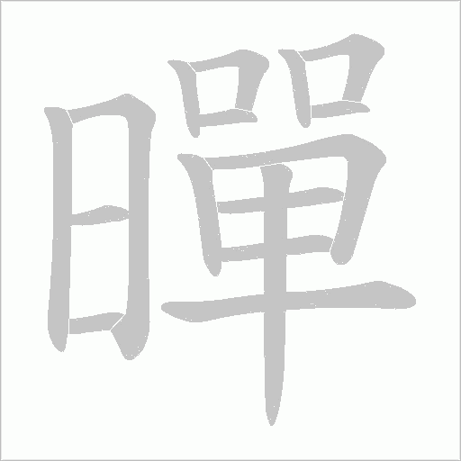 暺字动态笔顺演示