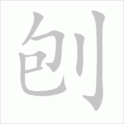 刨字动态笔顺演示