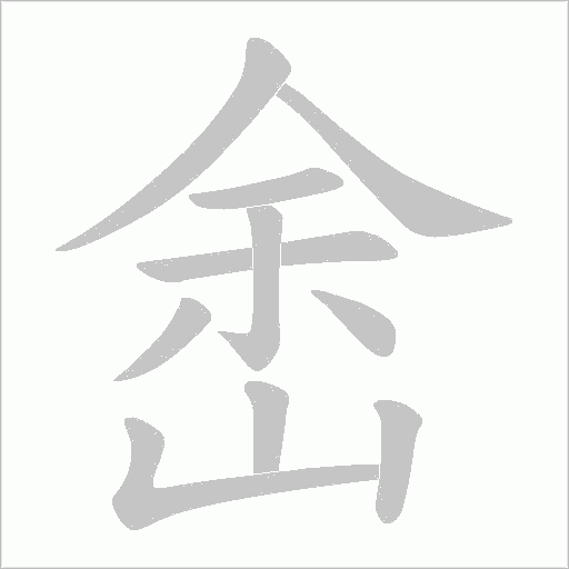 峹字动态笔顺演示
