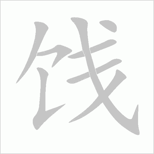 饯字动态笔顺演示