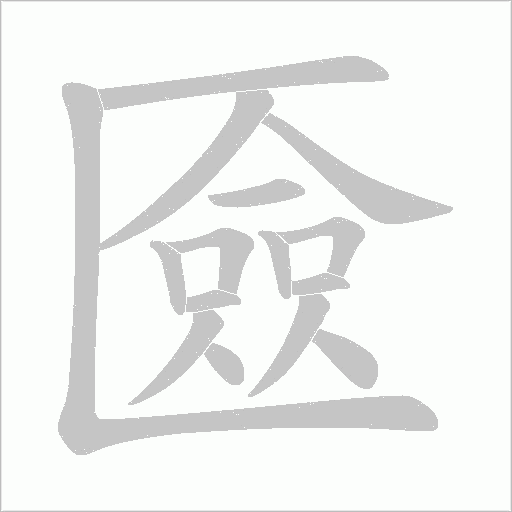 匳字动态笔顺演示