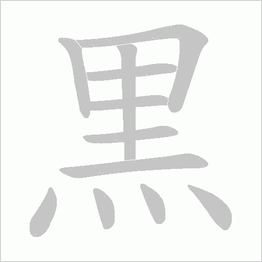 黒字动态笔顺演示