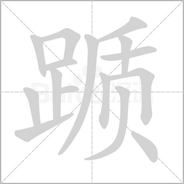 踬字动态笔顺演示